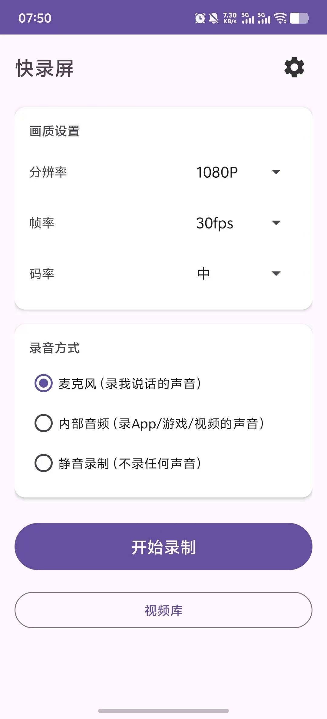 快录屏录制参数设置界面，可选择录制方向、分辨率、帧率、码率和音频来源